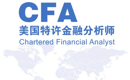 CFA特许金融分析师是什么意思,报考条件与内