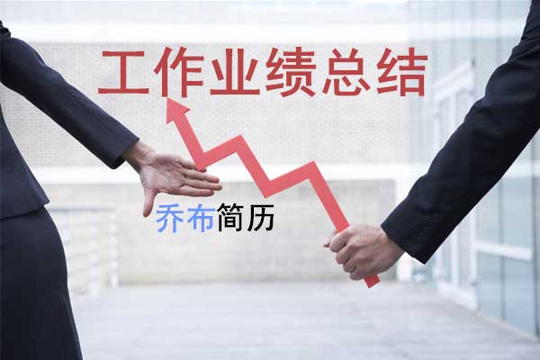 销售工作总结要怎么写才能突出业绩