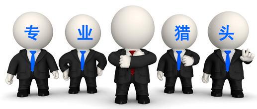 和猎头公司合作是否真的可靠