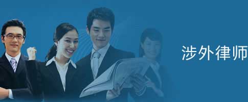 涉外律师岗位职责、任职条件以及应具备的能力