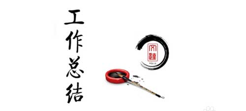 销售助理的工作总结应该怎么写