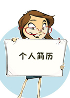 个人求职简历制作原则