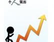 个人简历制作的误区有哪些