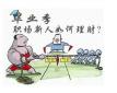 职场新人如何理财