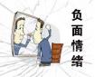 如何应对这些职场“渣”心态