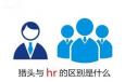猎头与企业HR的区别究竟在什么地方？
