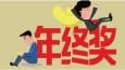 有一种悲伤叫：别人家的年终奖！